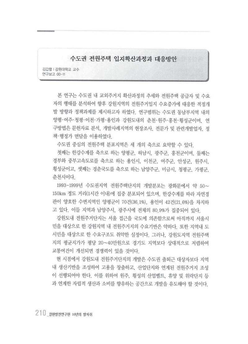 강원발전연구원 10년의 발자취 206페이지
