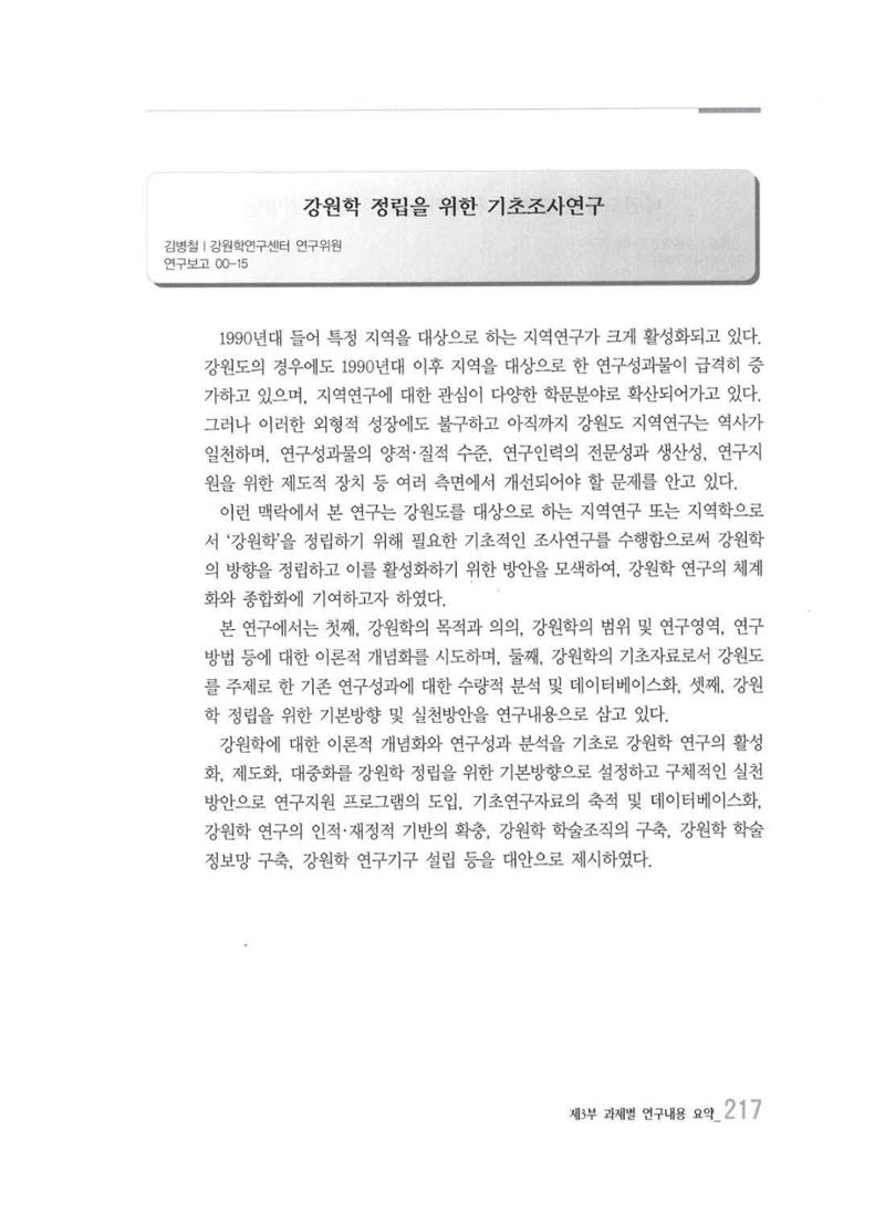 강원발전연구원 10년의 발자취 213페이지