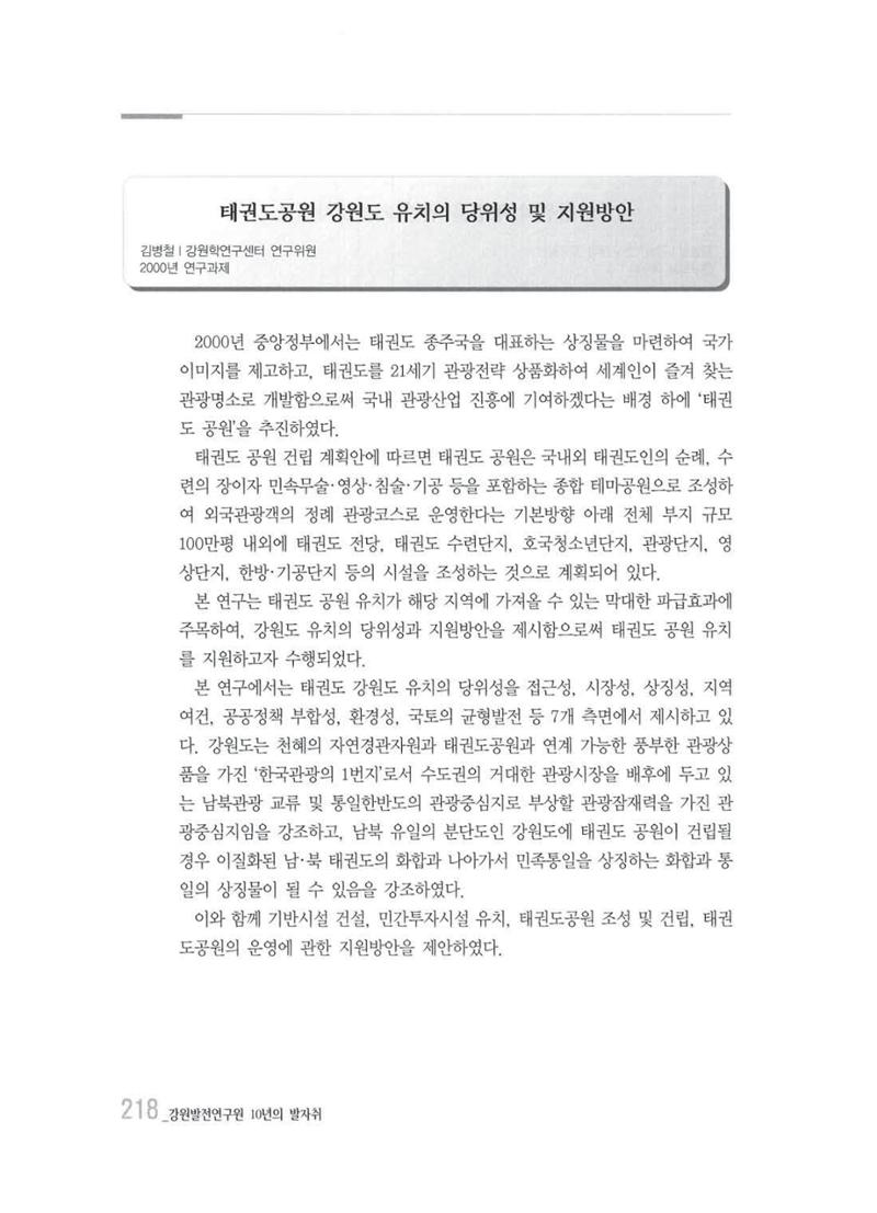 강원발전연구원 10년의 발자취 214페이지