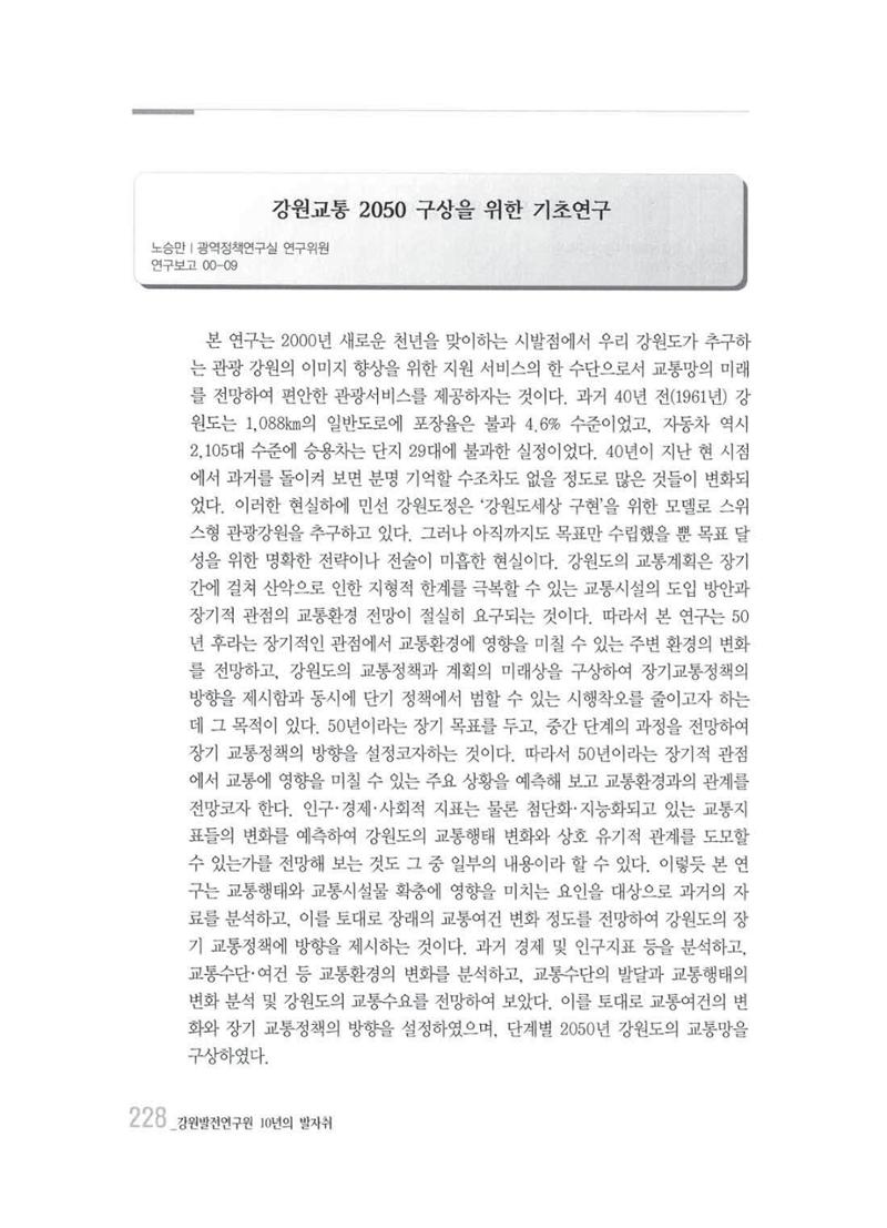 강원발전연구원 10년의 발자취 224페이지