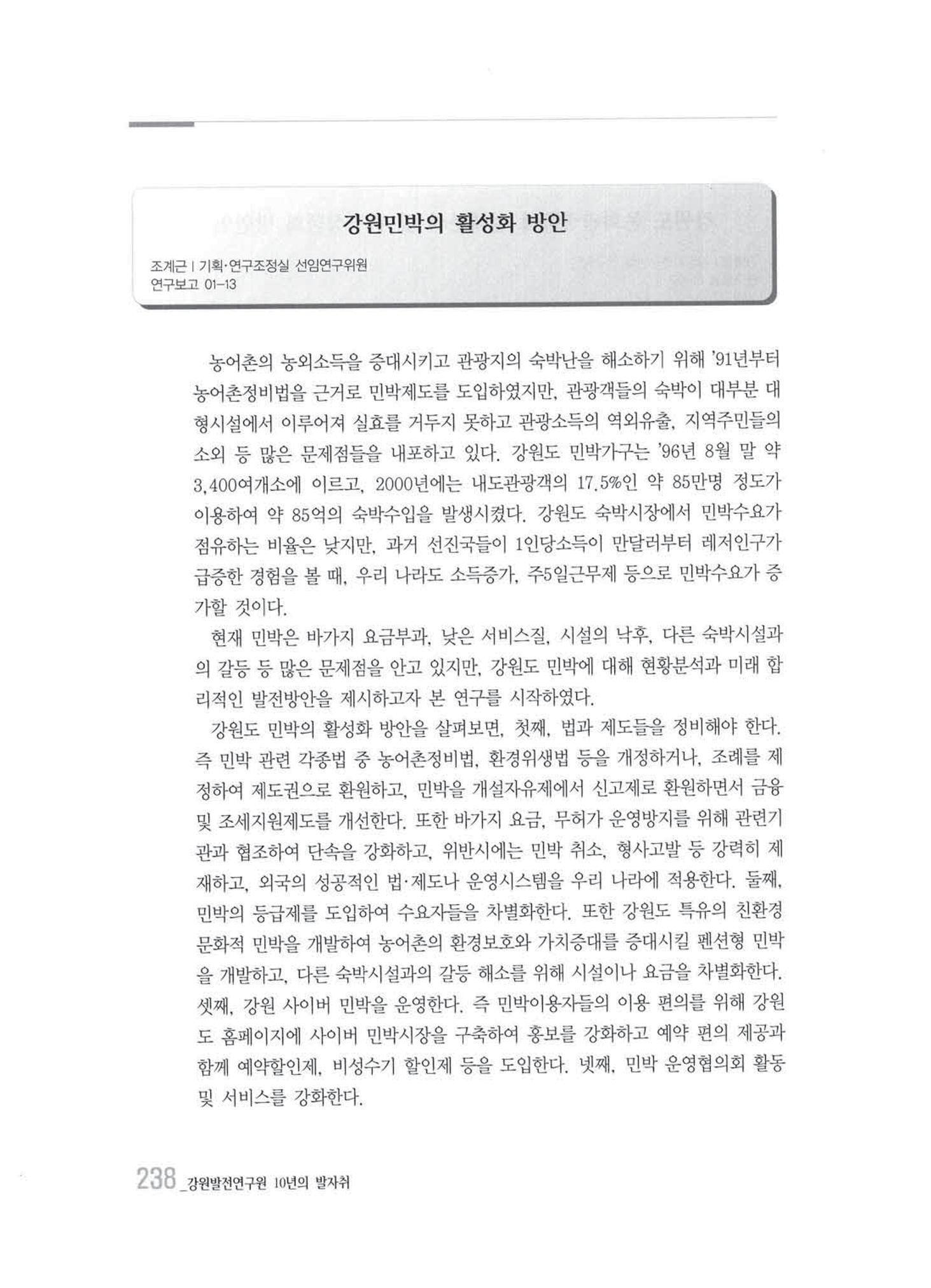 강원발전연구원 10년의 발자취 234페이지