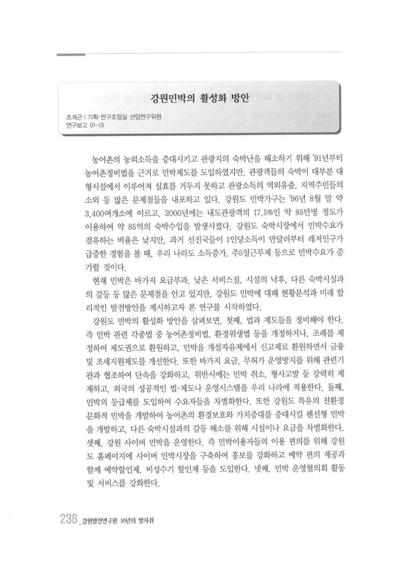 강원발전연구원 10년의 발자취 234페이지