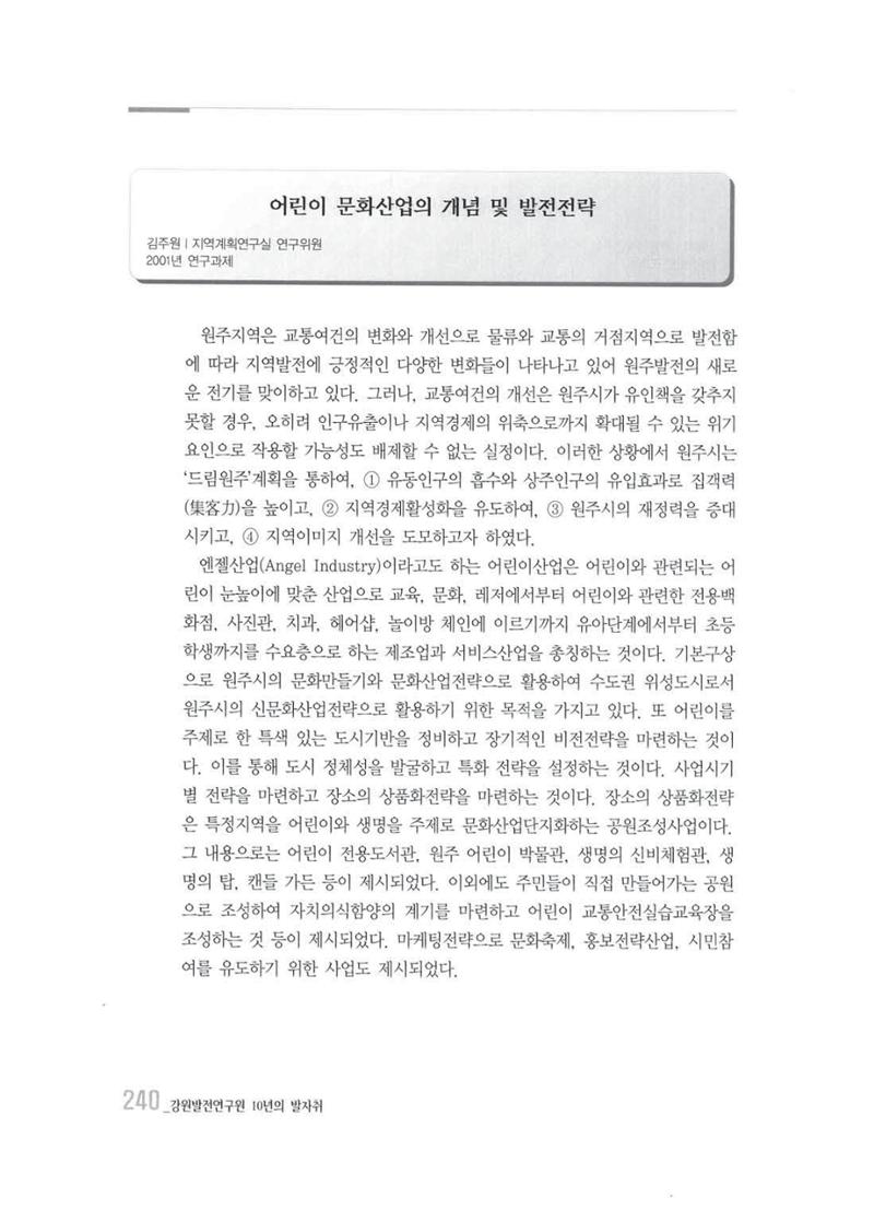 강원발전연구원 10년의 발자취 236페이지