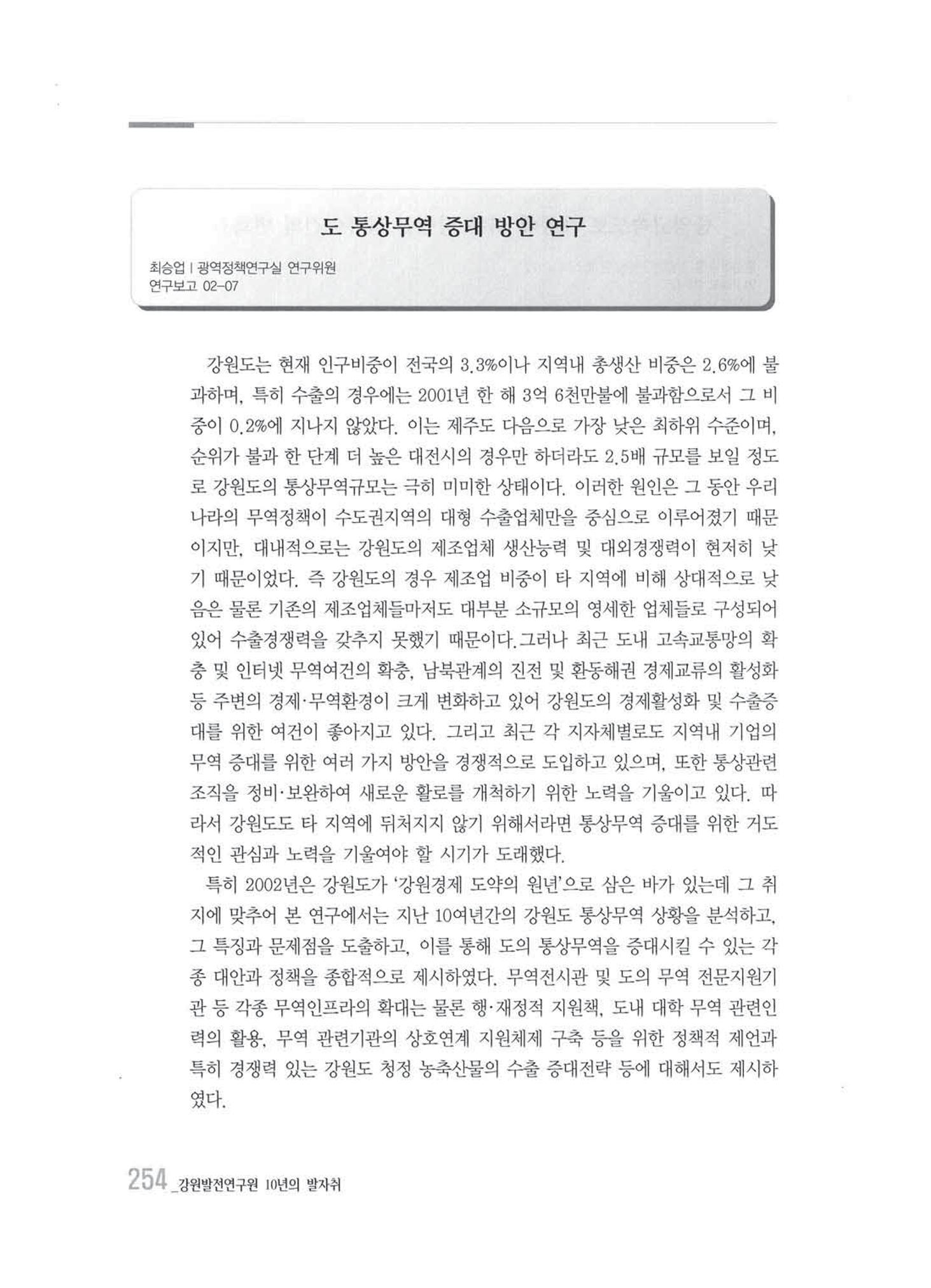 강원발전연구원 10년의 발자취 250페이지