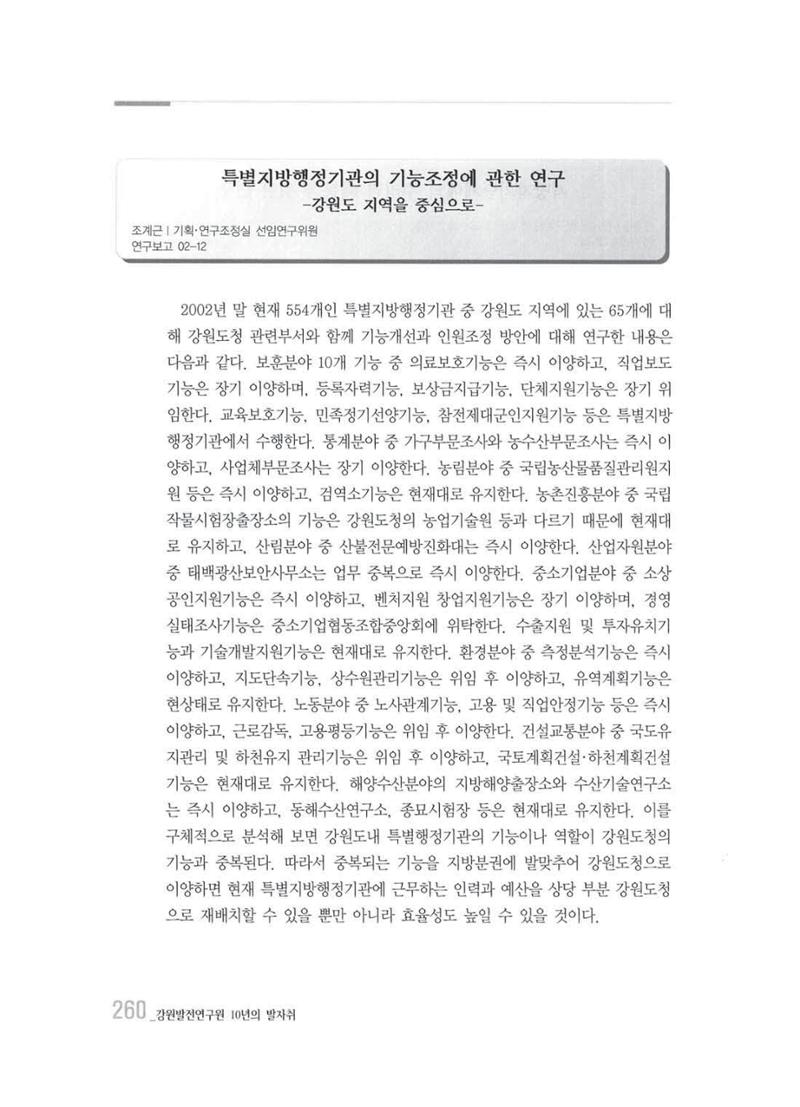 강원발전연구원 10년의 발자취 256페이지