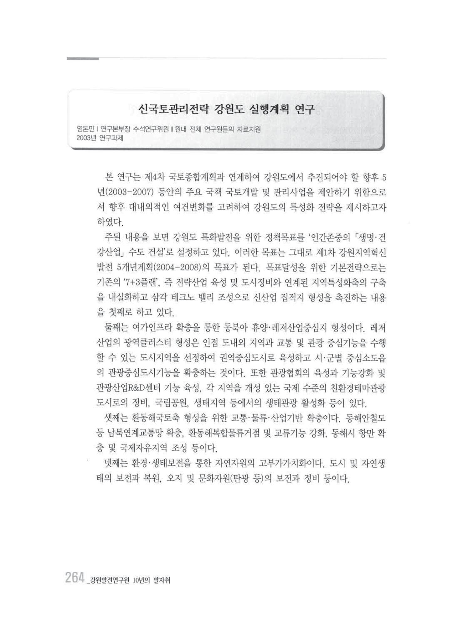 강원발전연구원 10년의 발자취 260페이지