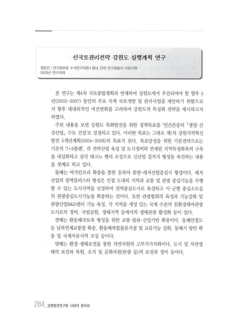 강원발전연구원 10년의 발자취 260페이지