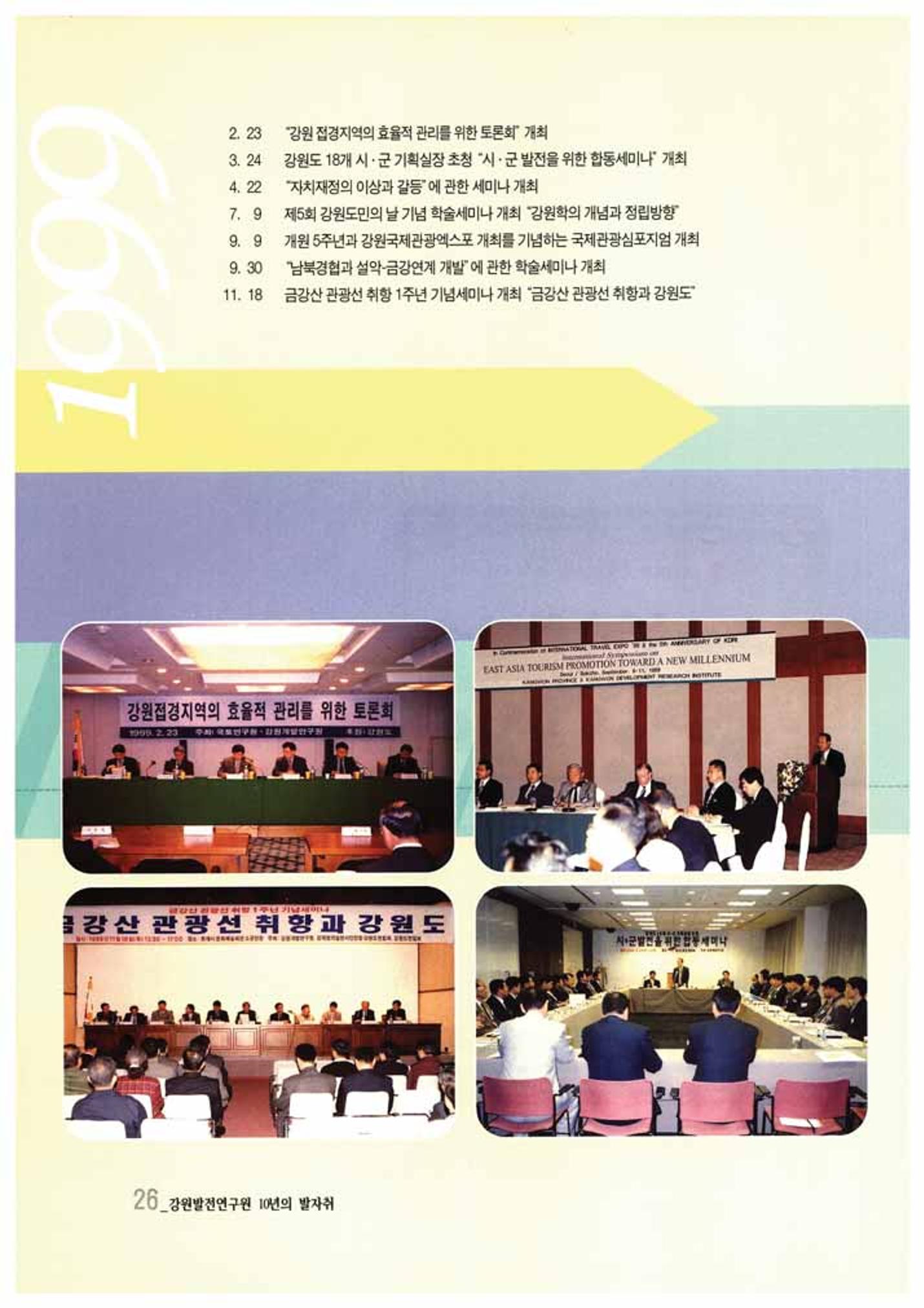 강원발전연구원 10년의 발자취 27페이지