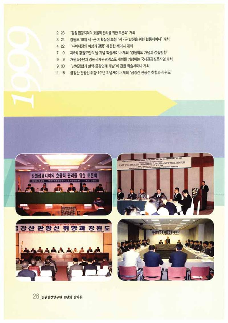 강원발전연구원 10년의 발자취 27페이지