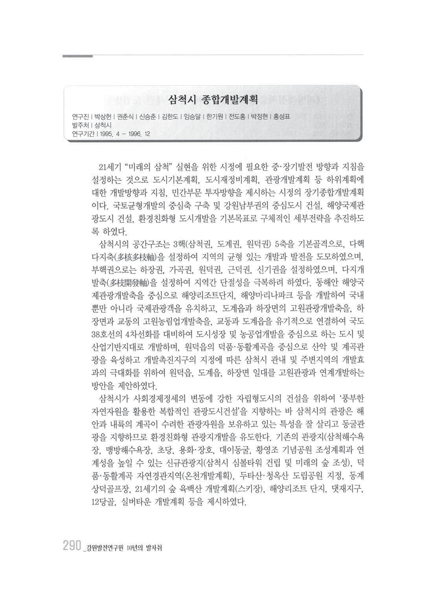 강원발전연구원 10년의 발자취 286페이지
