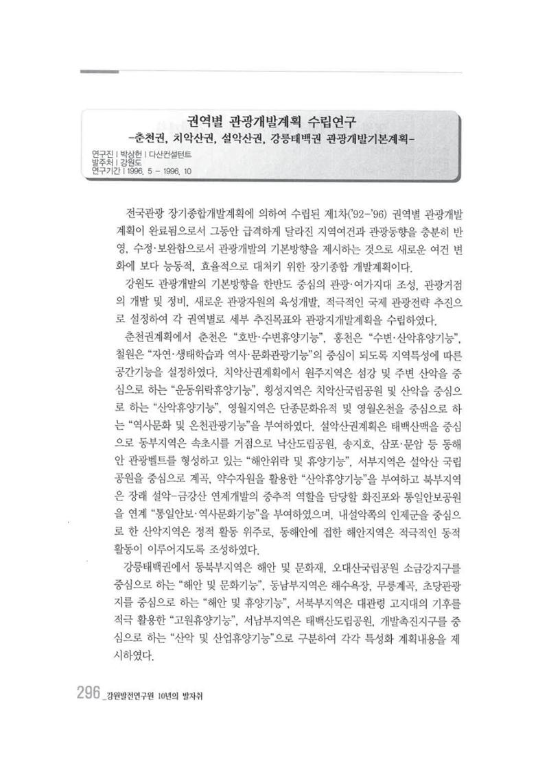 강원발전연구원 10년의 발자취 292페이지