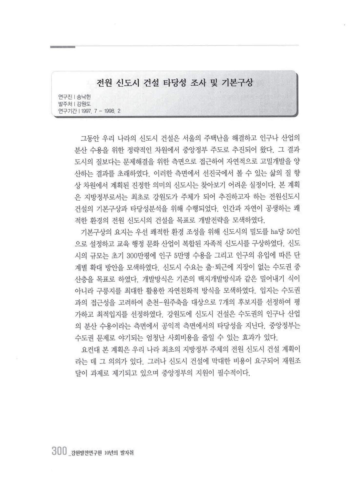 강원발전연구원 10년의 발자취 296페이지