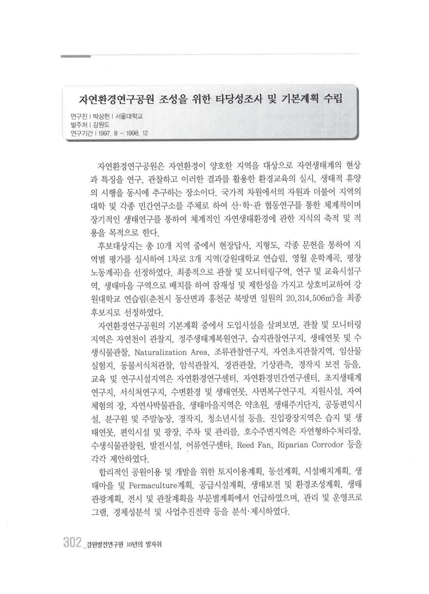 강원발전연구원 10년의 발자취 298페이지