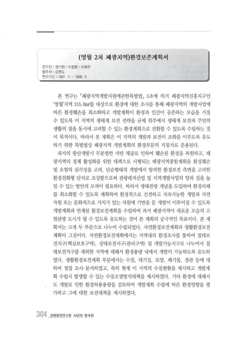 강원발전연구원 10년의 발자취 300페이지