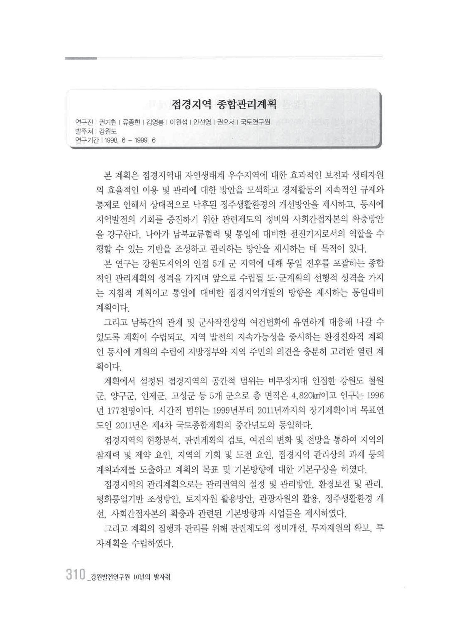 강원발전연구원 10년의 발자취 306페이지