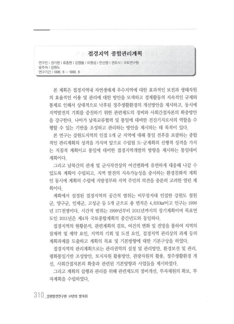 강원발전연구원 10년의 발자취 306페이지