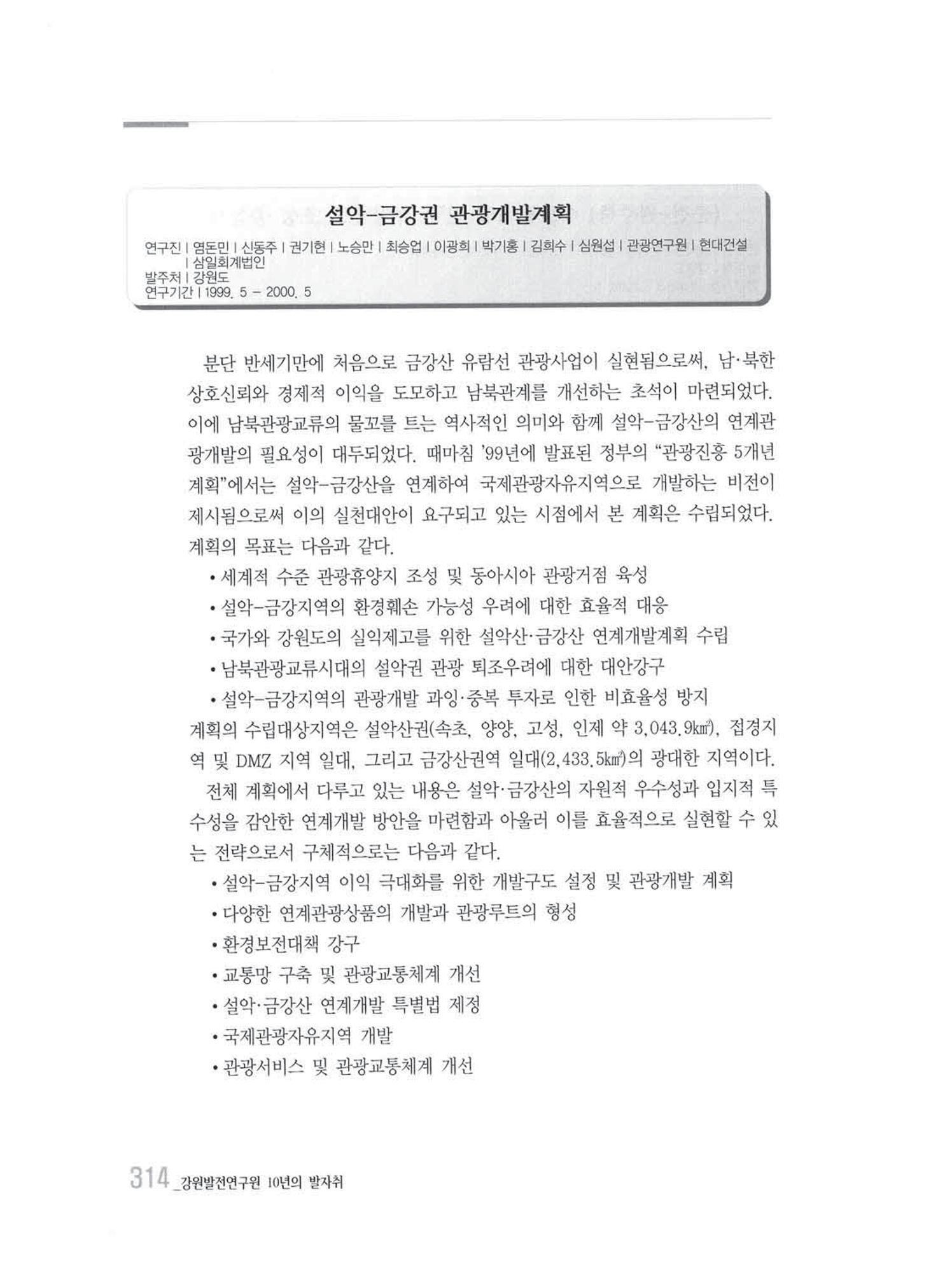 강원발전연구원 10년의 발자취 310페이지