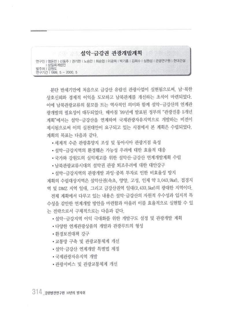 강원발전연구원 10년의 발자취 310페이지