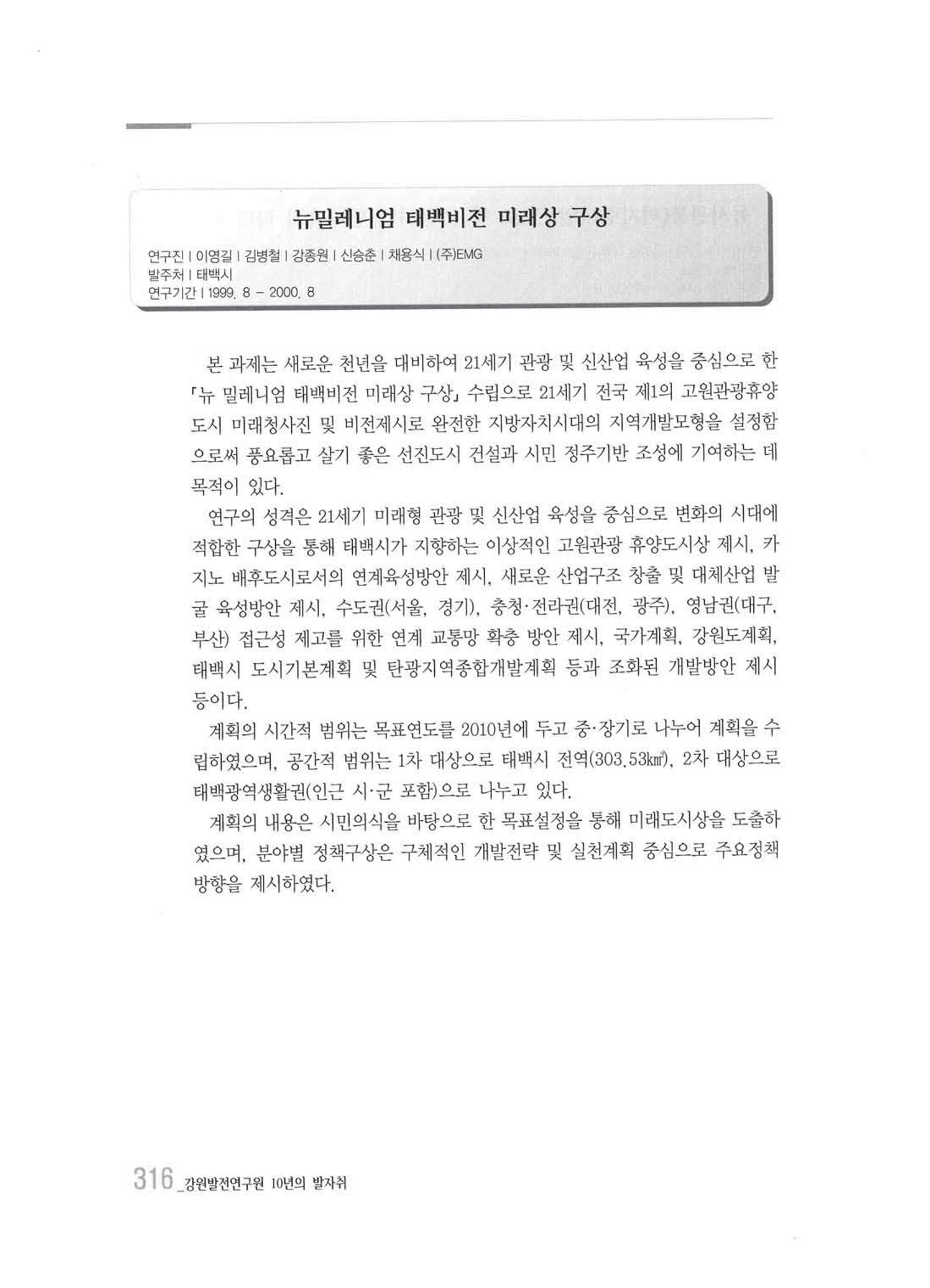 강원발전연구원 10년의 발자취 312페이지