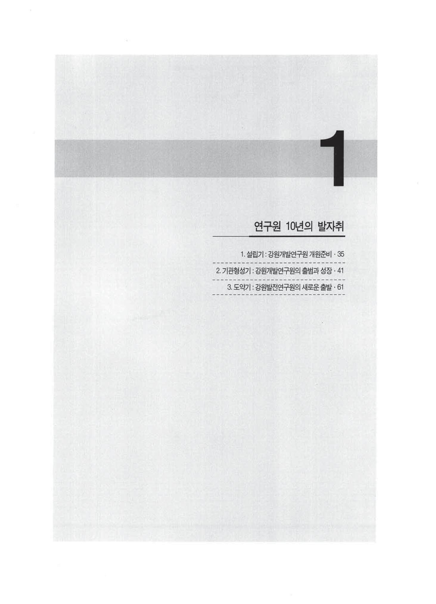 강원발전연구원 10년의 발자취 33페이지