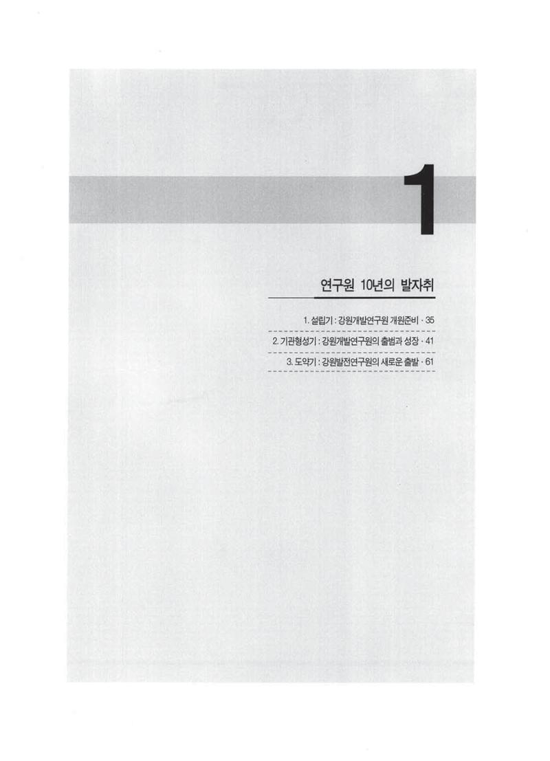 강원발전연구원 10년의 발자취 33페이지