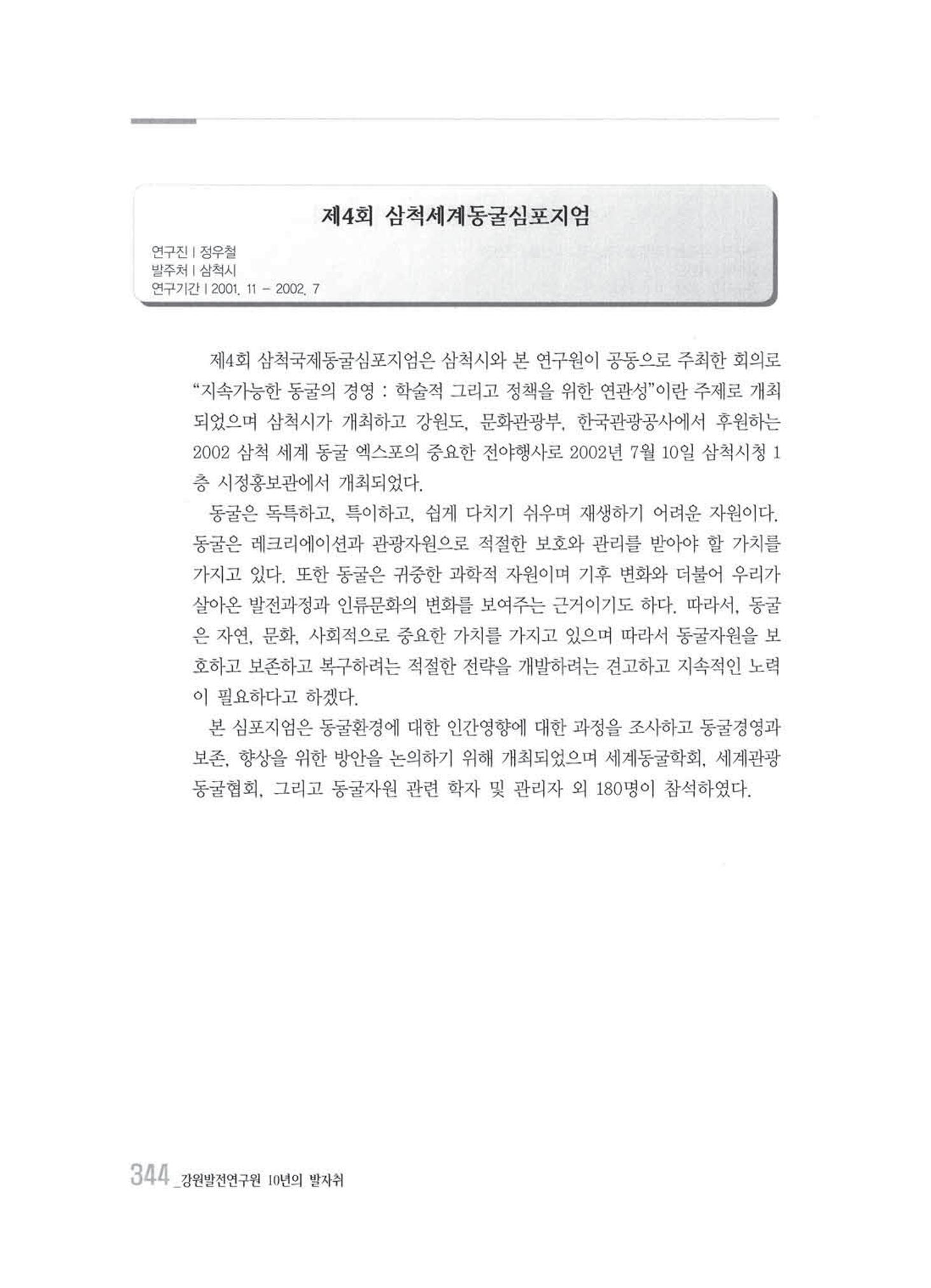 강원발전연구원 10년의 발자취 340페이지