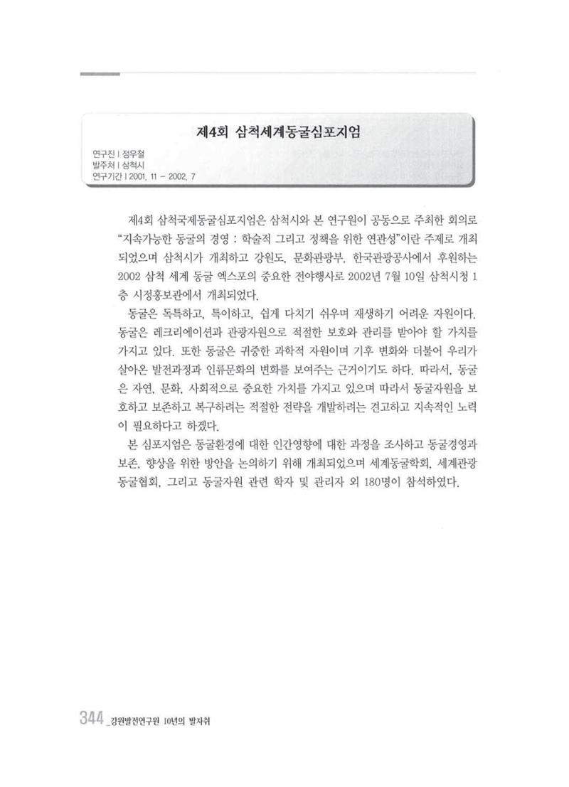 강원발전연구원 10년의 발자취 340페이지