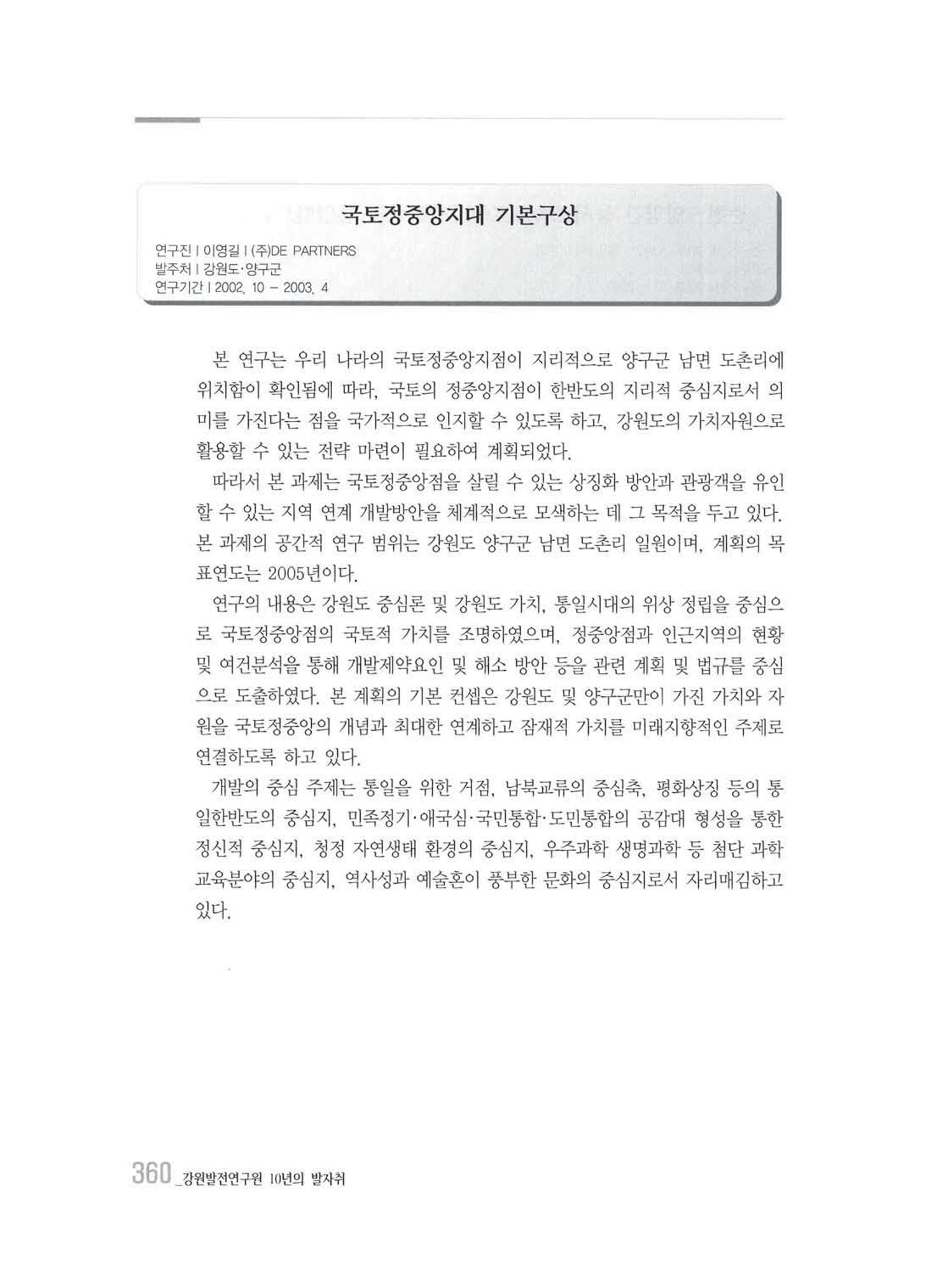 강원발전연구원 10년의 발자취 356페이지