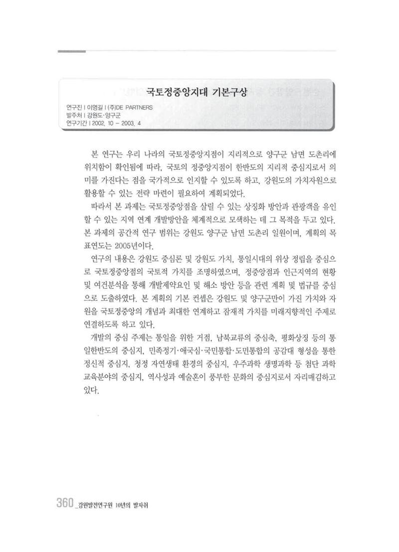 강원발전연구원 10년의 발자취 356페이지