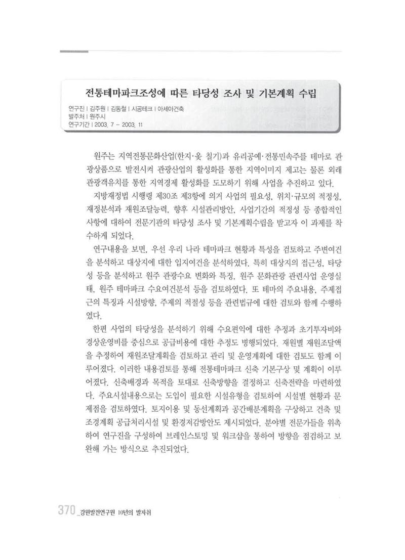 강원발전연구원 10년의 발자취 366페이지