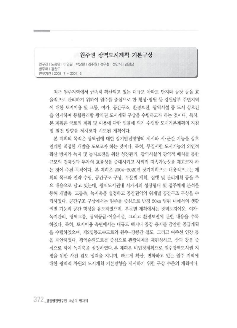 강원발전연구원 10년의 발자취 368페이지