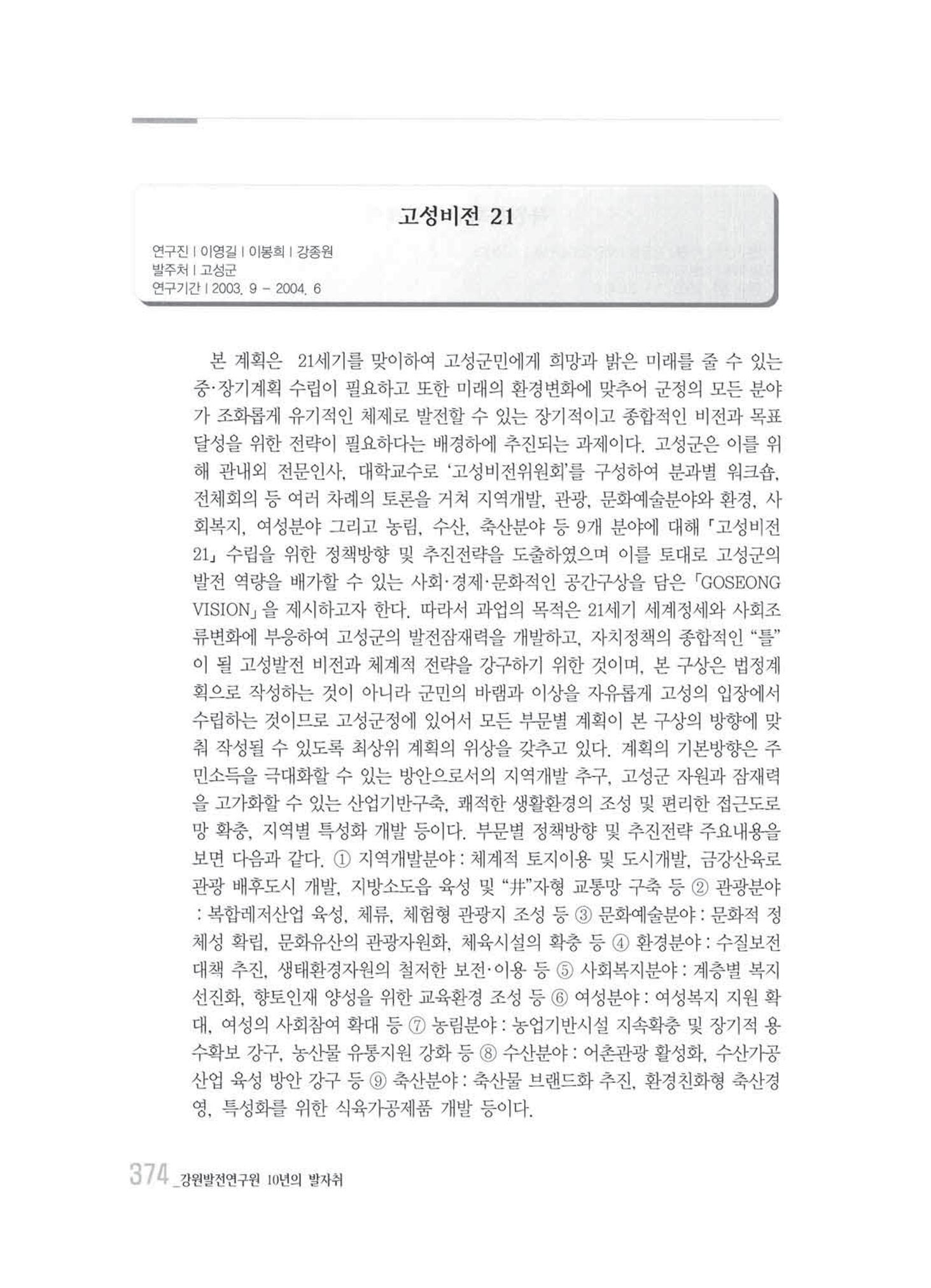 강원발전연구원 10년의 발자취 370페이지