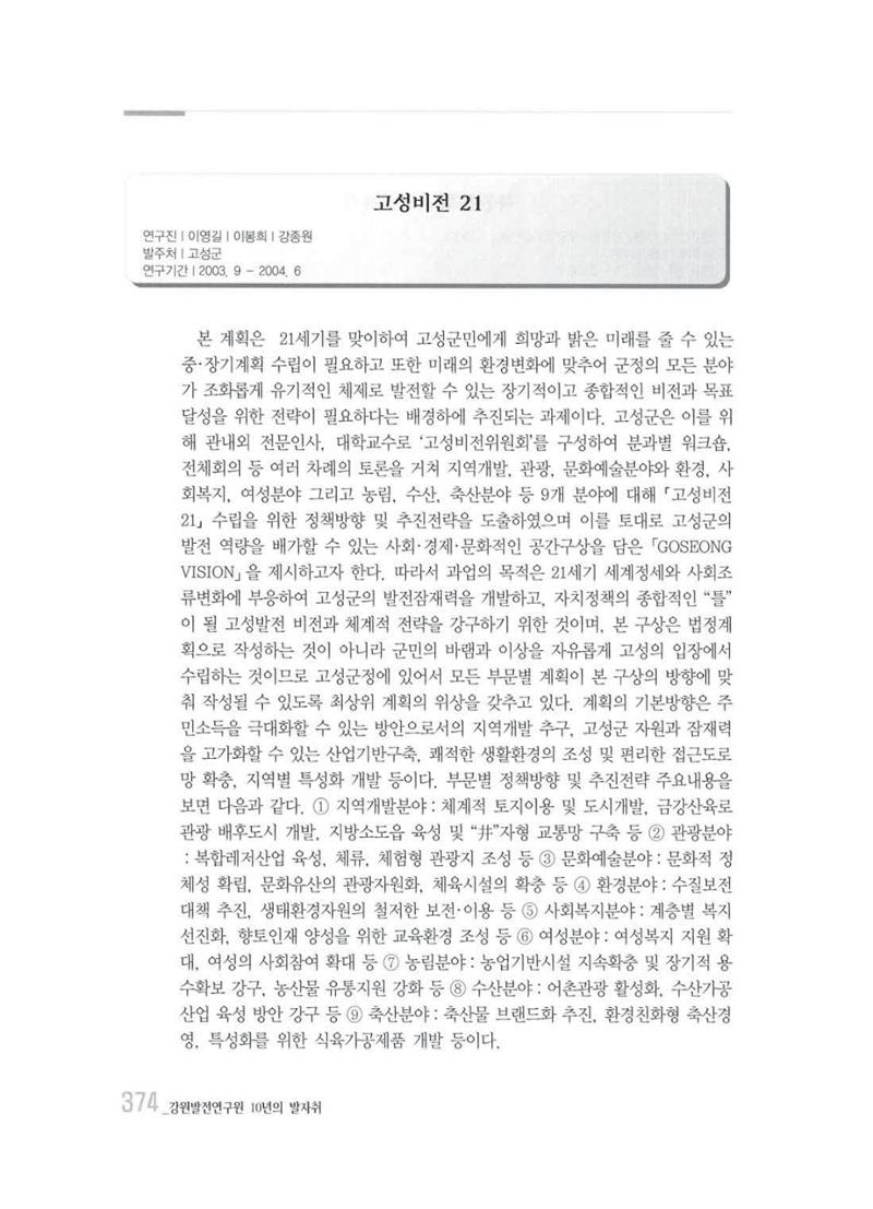 강원발전연구원 10년의 발자취 370페이지