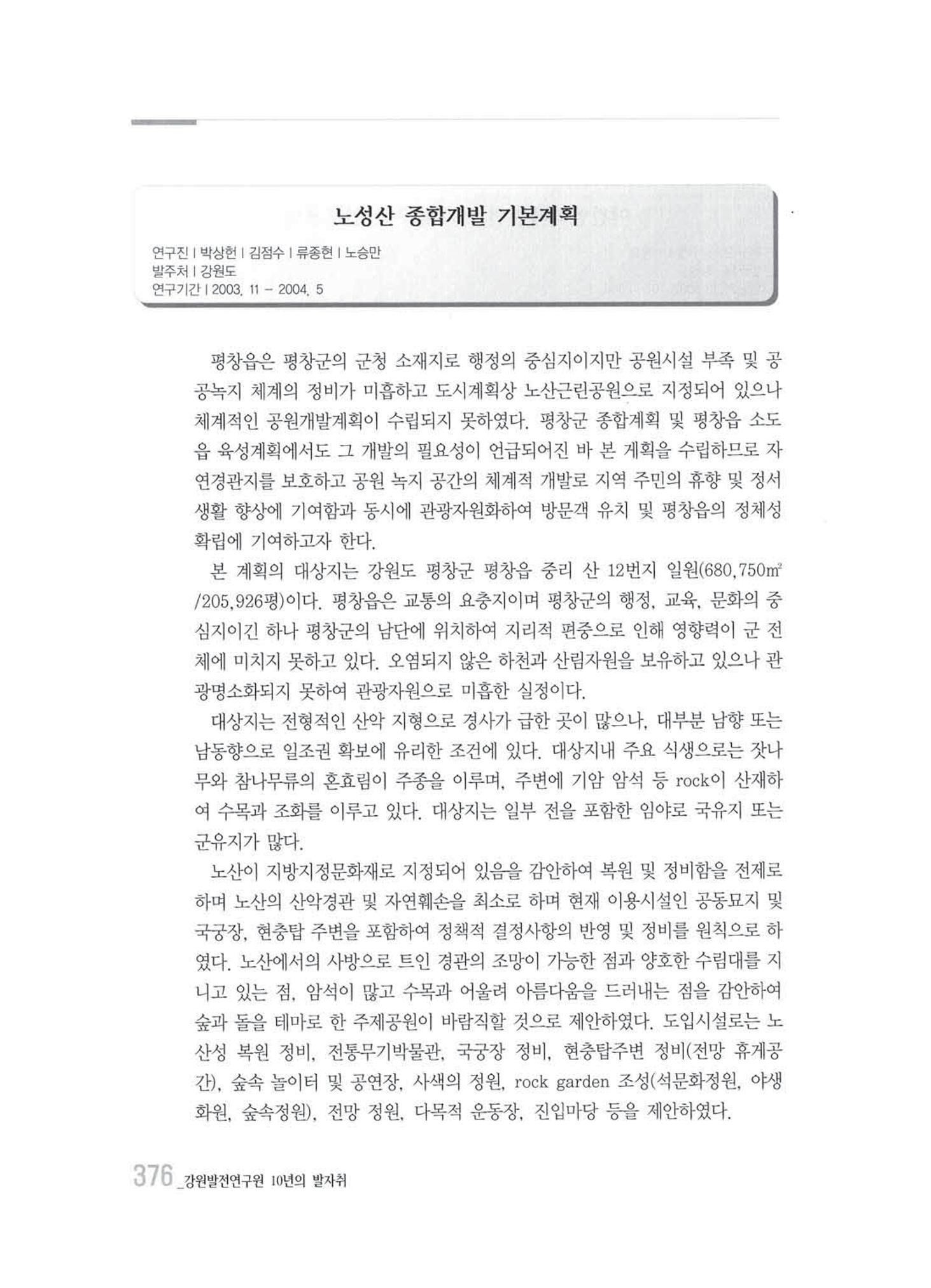 강원발전연구원 10년의 발자취 372페이지