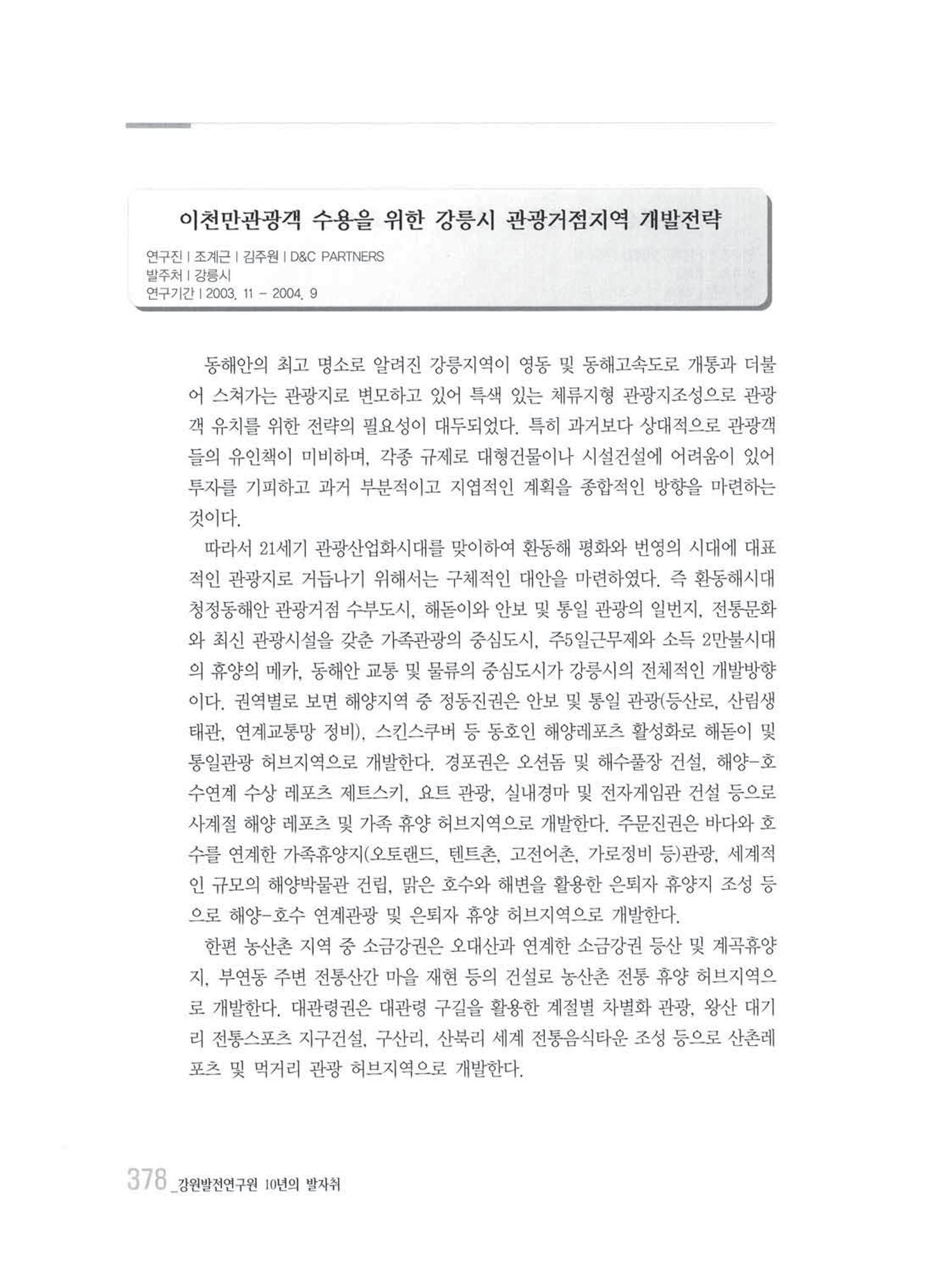 강원발전연구원 10년의 발자취 374페이지