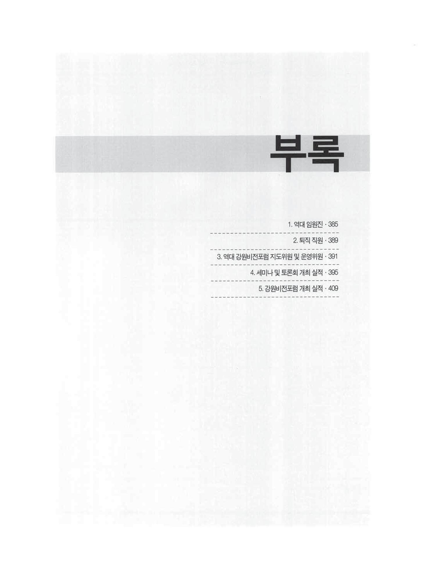 강원발전연구원 10년의 발자취 378페이지