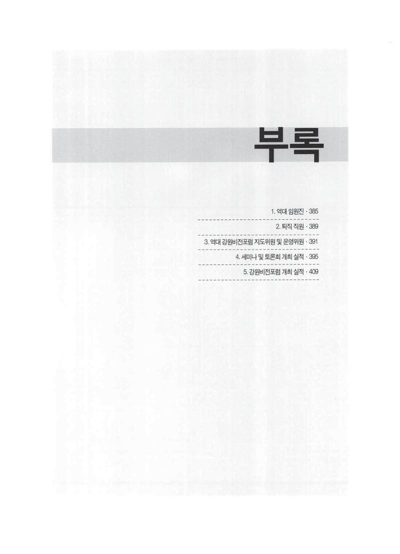 강원발전연구원 10년의 발자취 378페이지