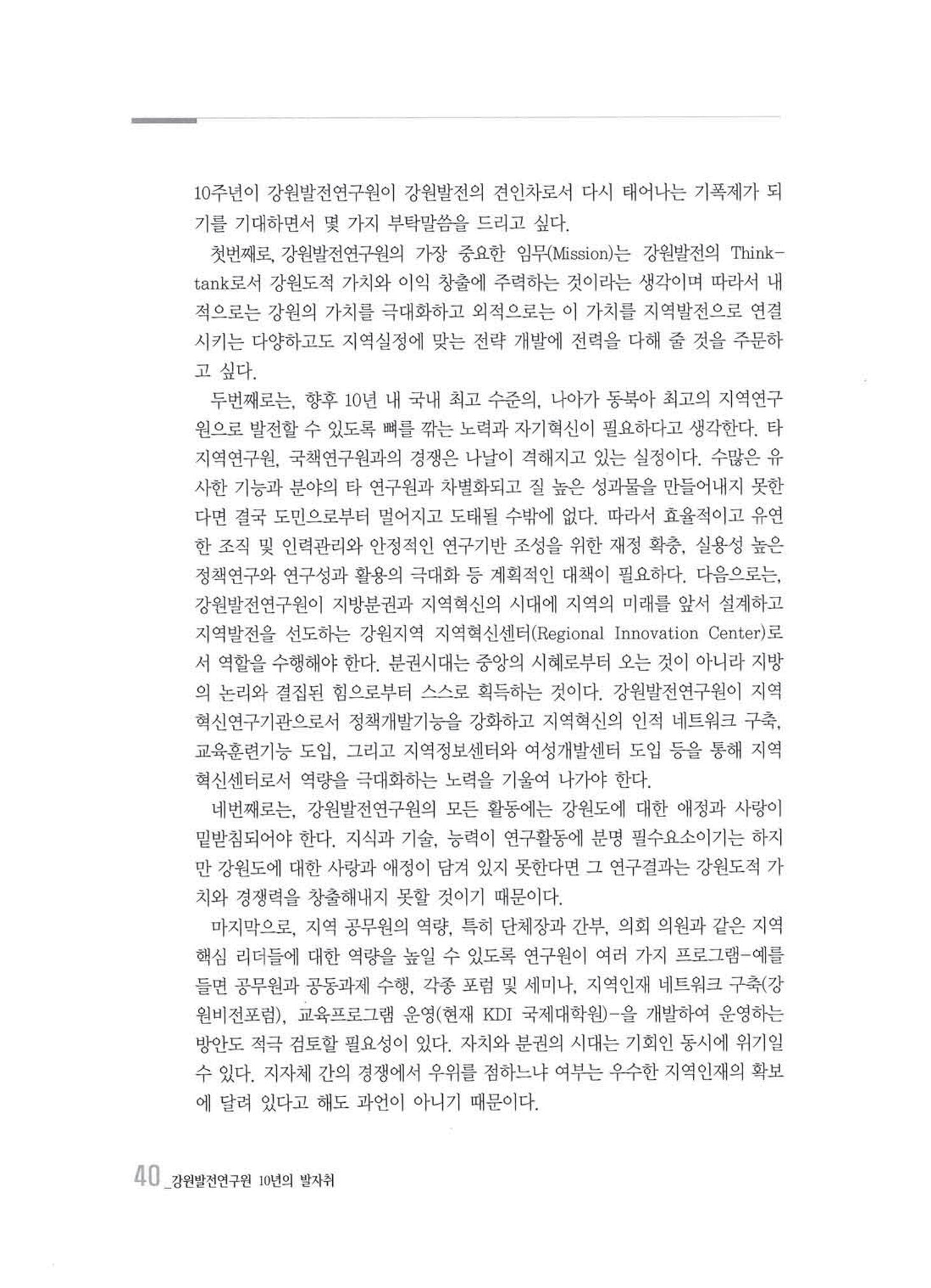 강원발전연구원 10년의 발자취 39페이지