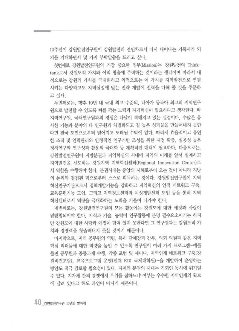 강원발전연구원 10년의 발자취 39페이지
