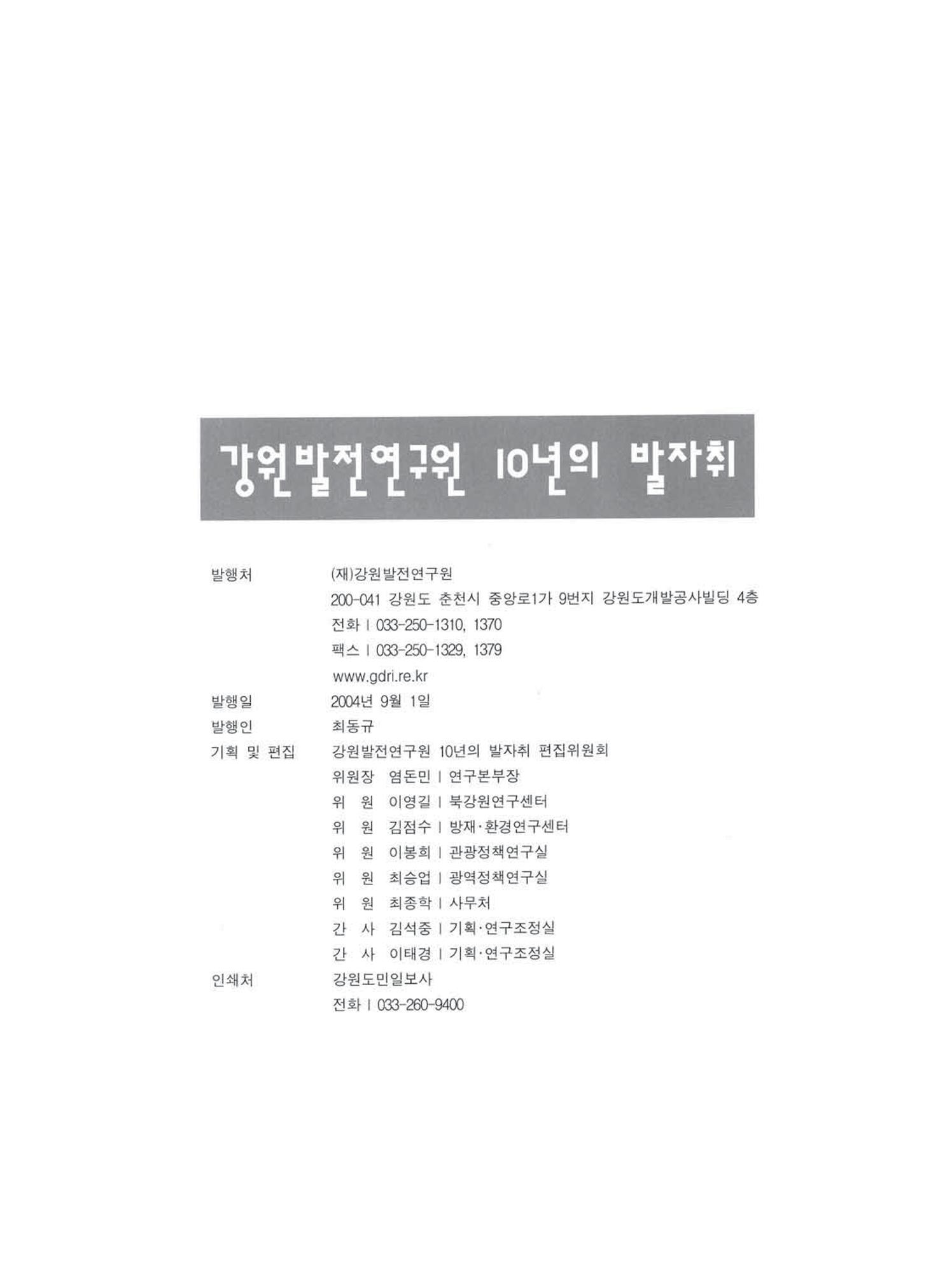 강원발전연구원 10년의 발자취 413페이지