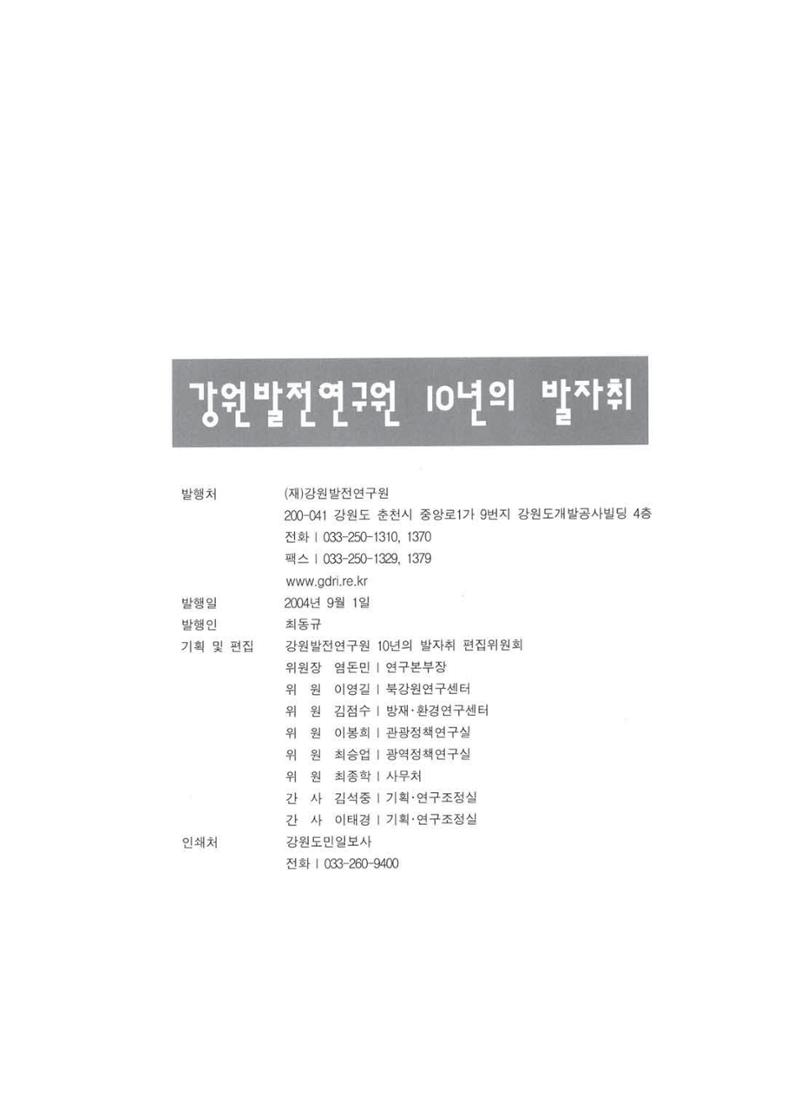 강원발전연구원 10년의 발자취 413페이지
