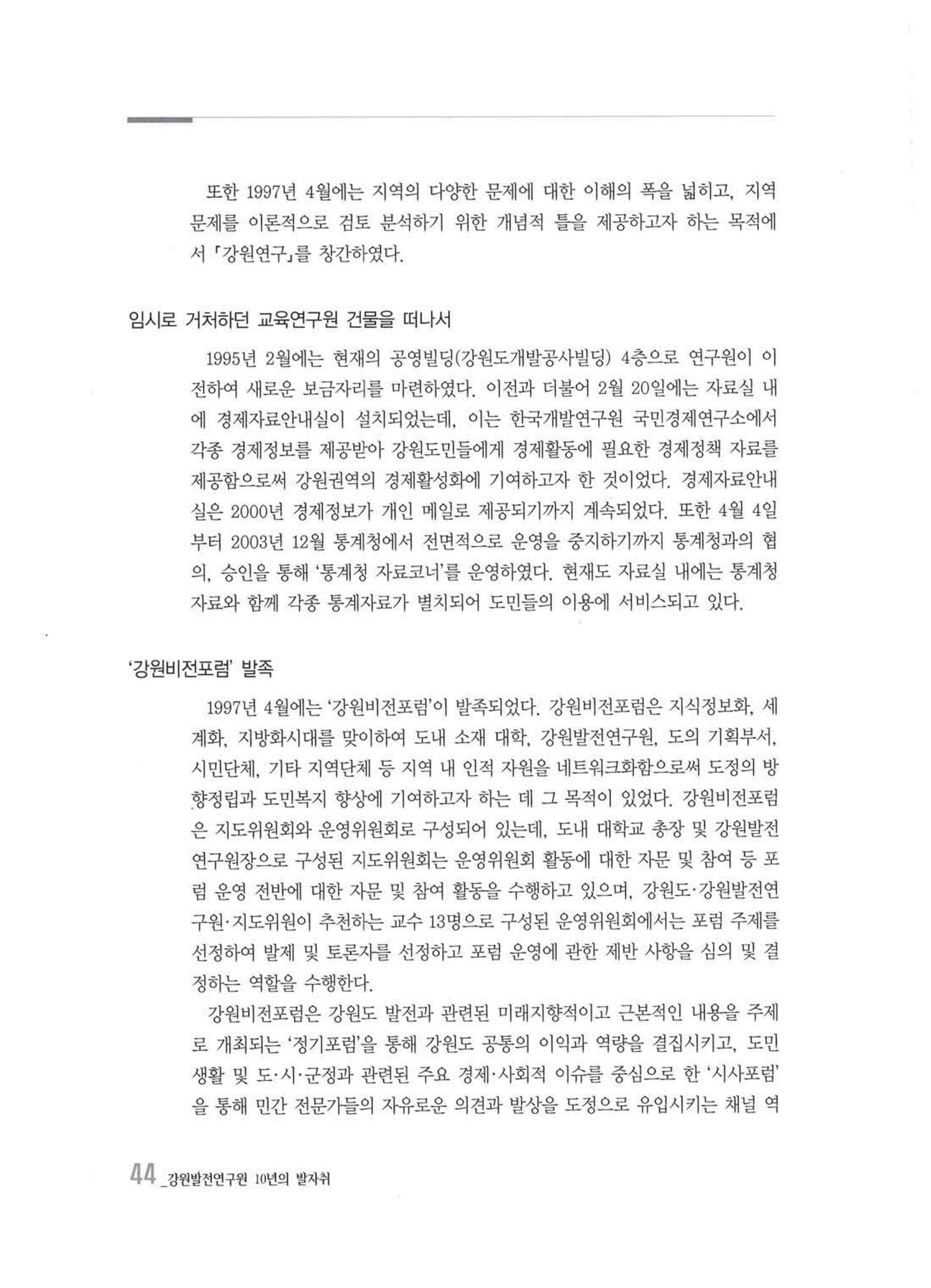 강원발전연구원 10년의 발자취 43페이지