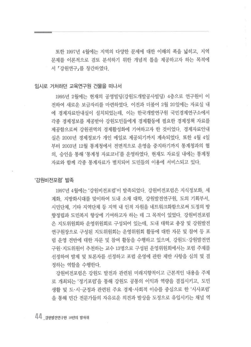 강원발전연구원 10년의 발자취 43페이지