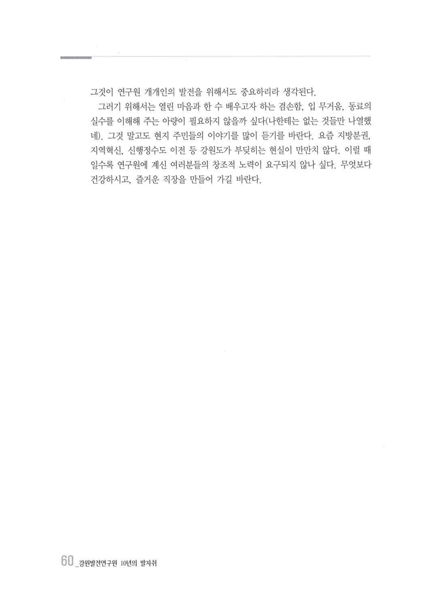 강원발전연구원 10년의 발자취 59페이지