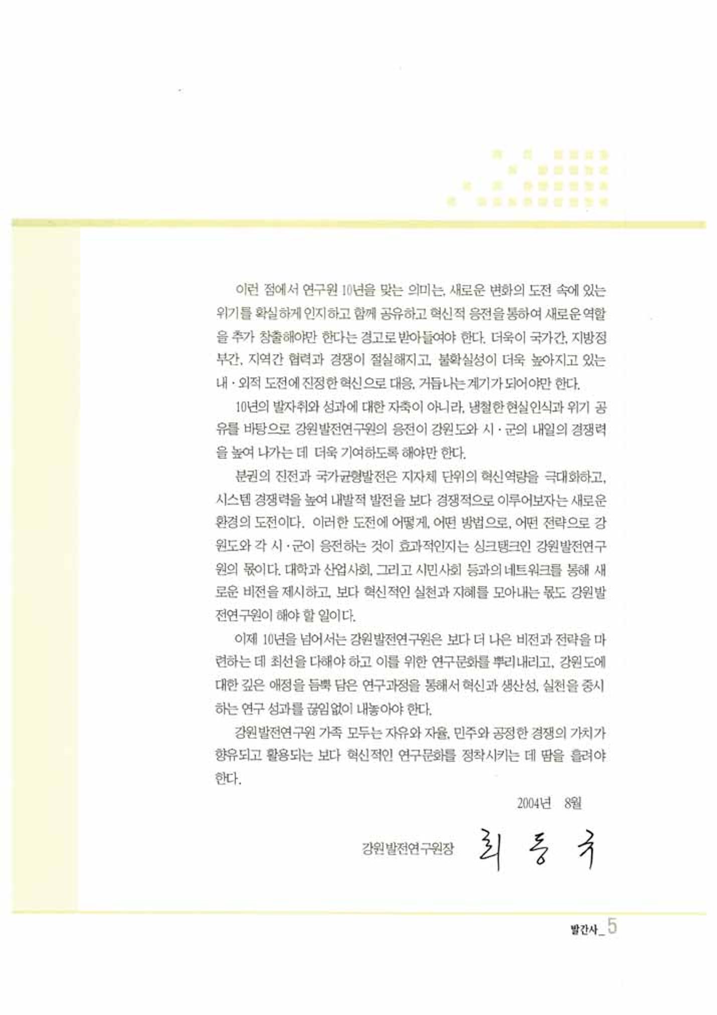강원발전연구원 10년의 발자취 6페이지