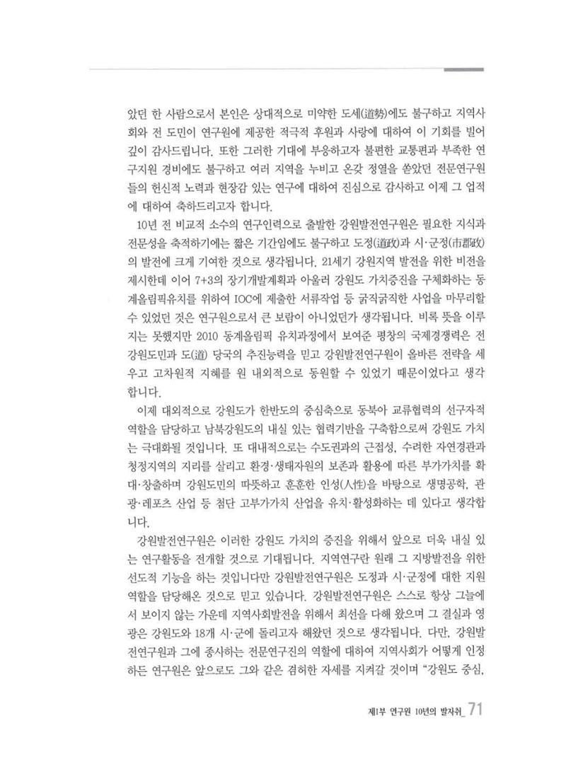 강원발전연구원 10년의 발자취 70페이지