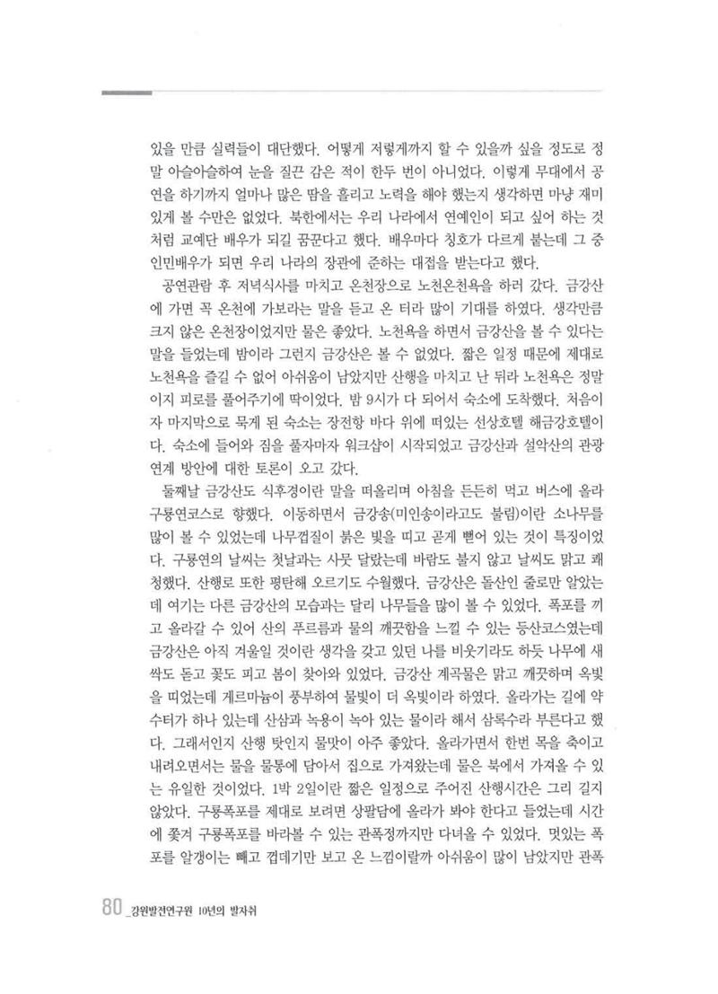 강원발전연구원 10년의 발자취 79페이지