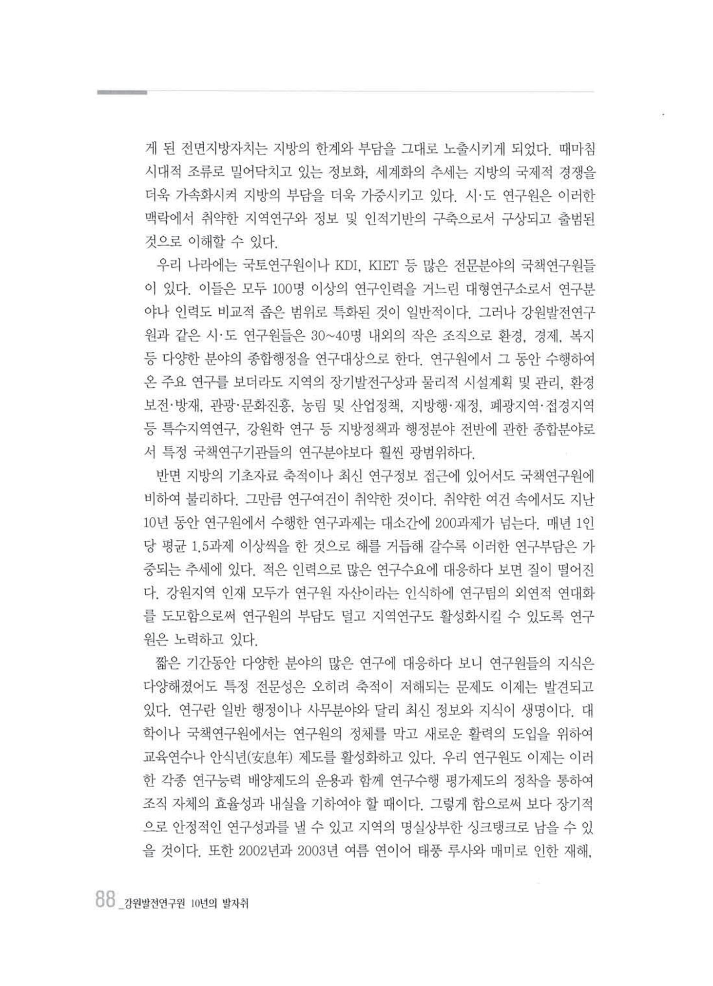 강원발전연구원 10년의 발자취 85페이지