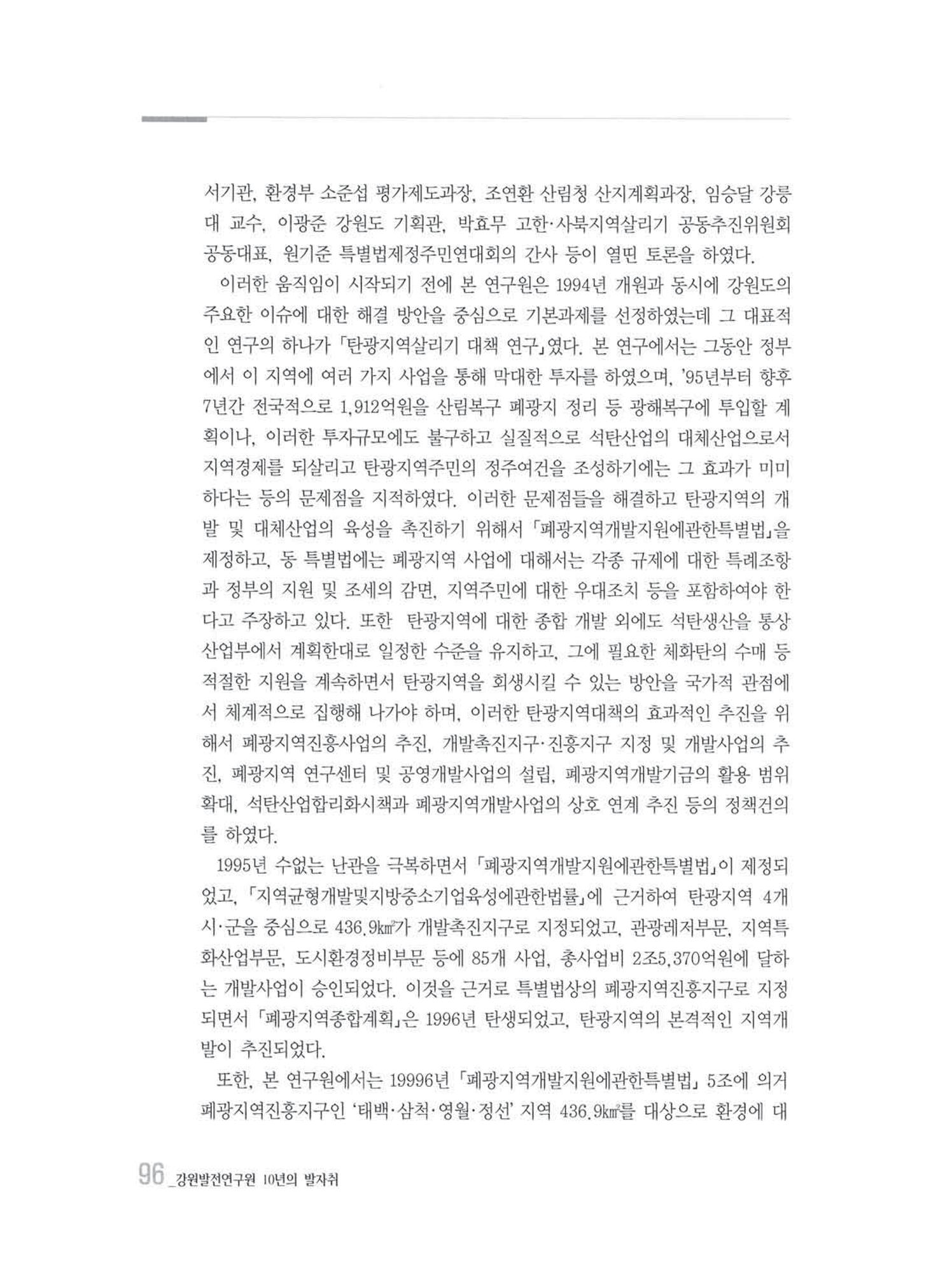 강원발전연구원 10년의 발자취 93페이지