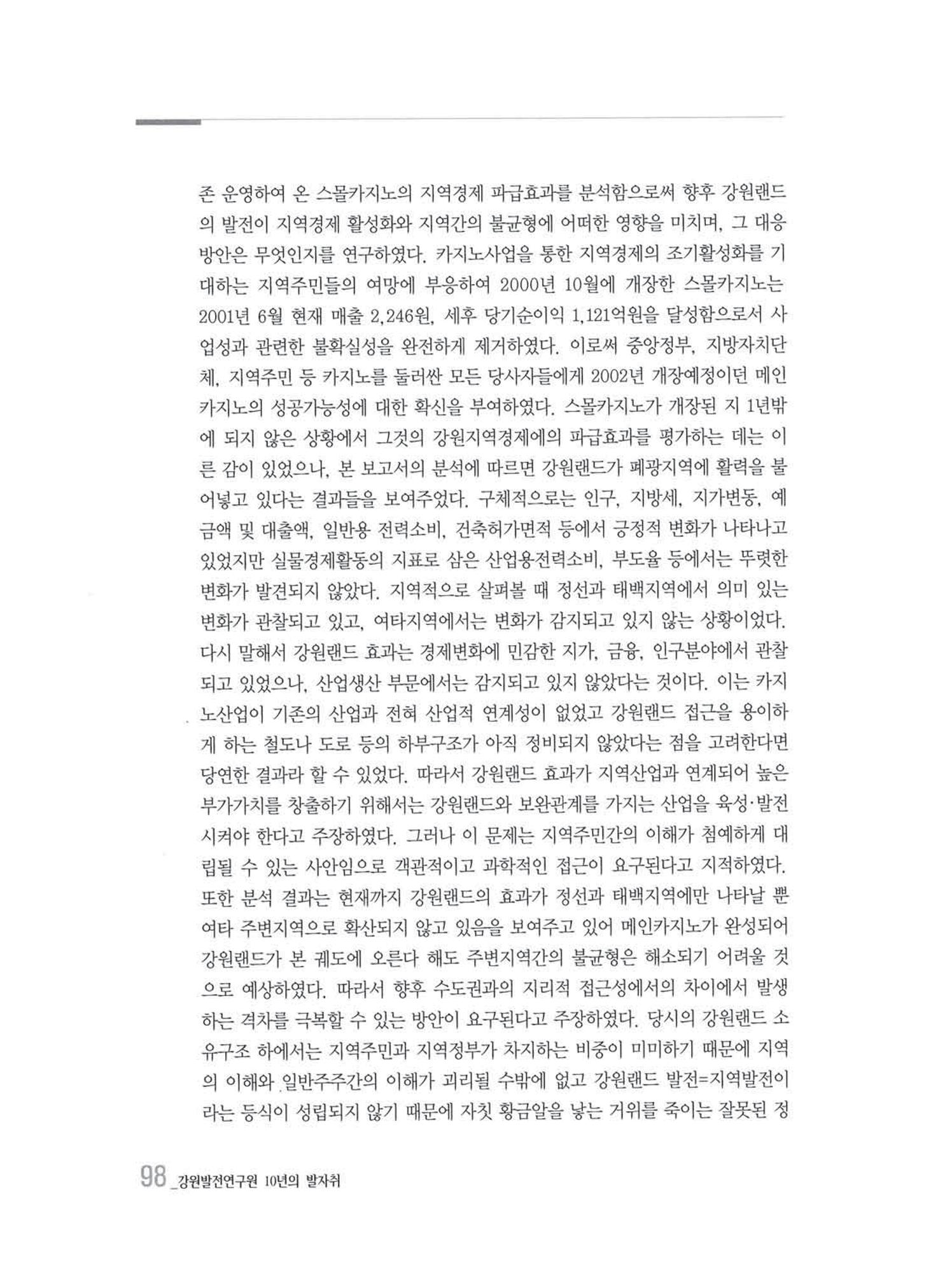강원발전연구원 10년의 발자취 95페이지